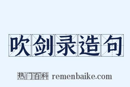 吹剑录造句是什么意思的图片